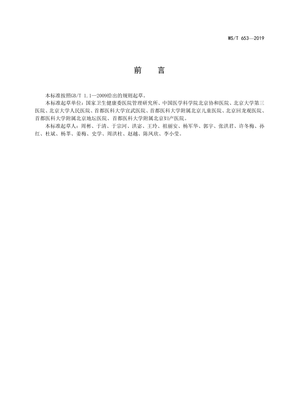 【卫生行业标准】WST 653-2019 医院病房床单元设施.pdf_第3页