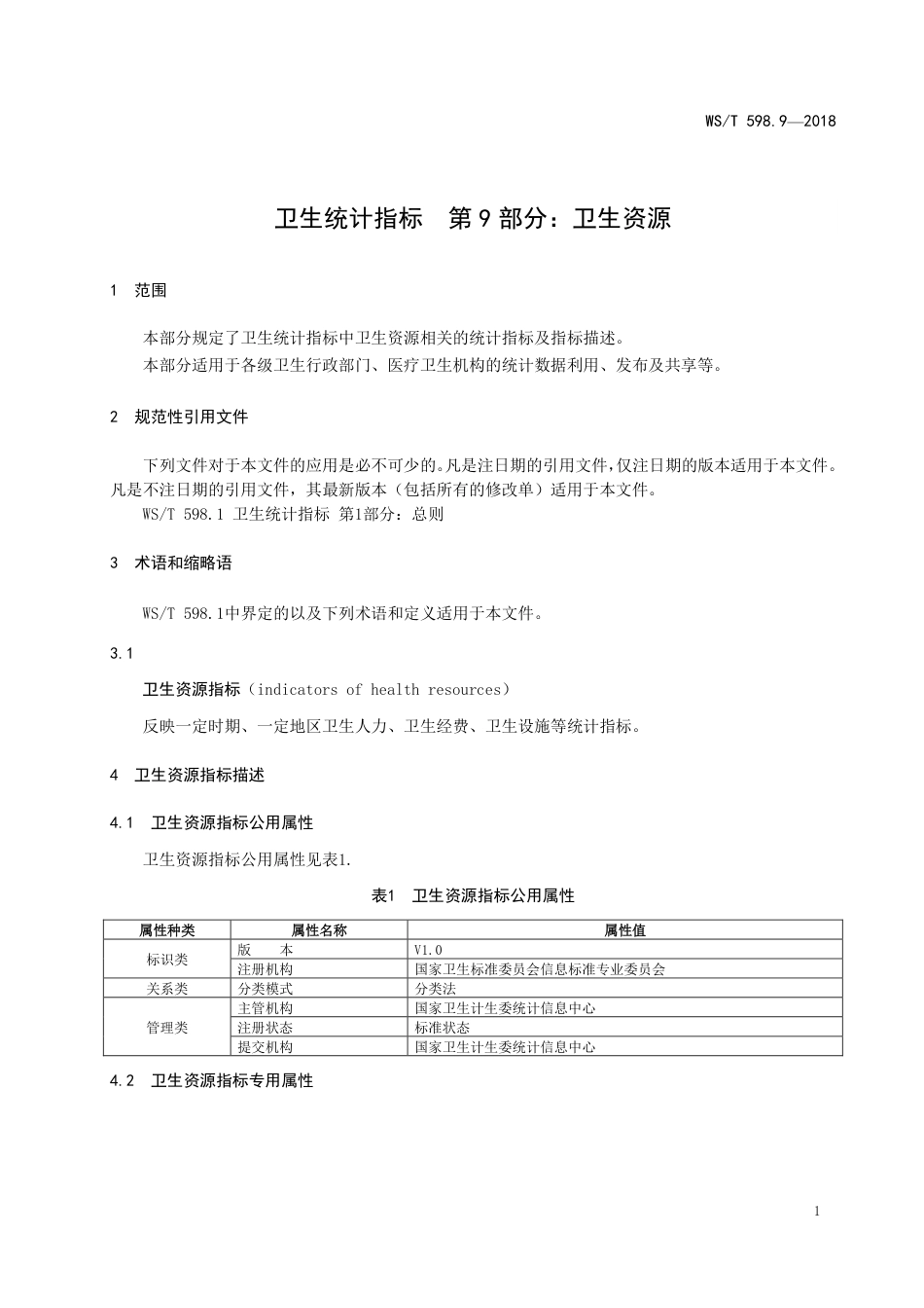 【卫生行业标准】WST 598.9-2018 卫生统计指标 第9部分：卫生资源.pdf_第3页