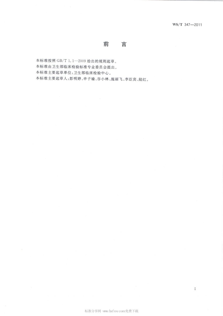 【卫生行业标准】WST 347-2011 血细胞分析的校准指南.pdf_第2页