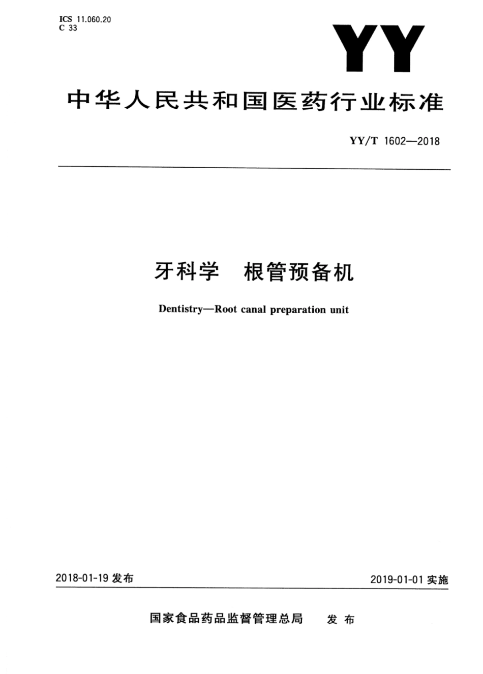 【医药行业标准】YY∕T 1602-2018 牙科学根管预备机.pdf_第1页