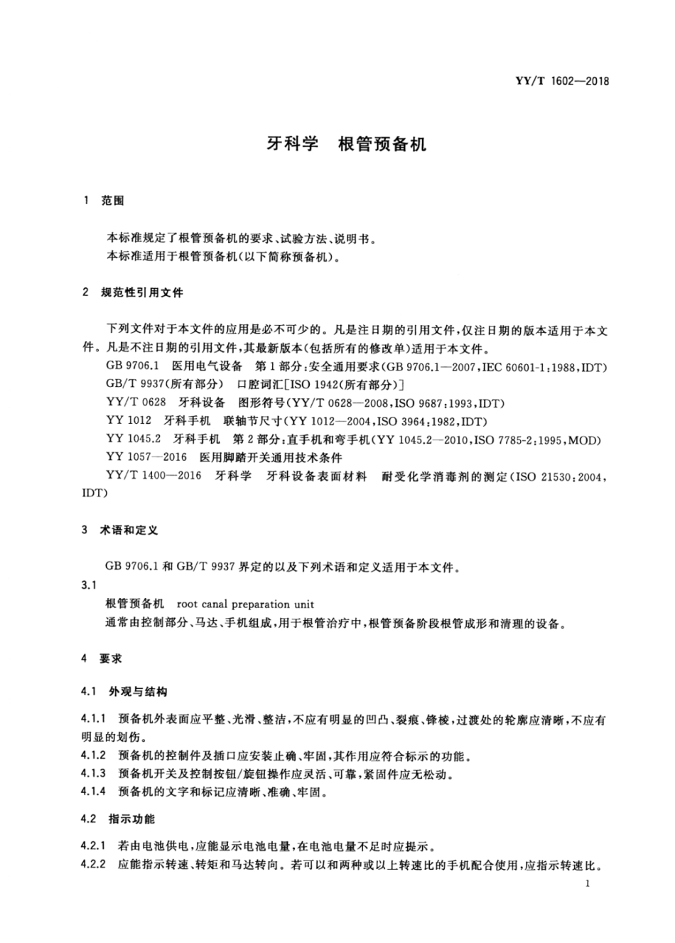 【医药行业标准】YY∕T 1602-2018 牙科学根管预备机.pdf_第3页