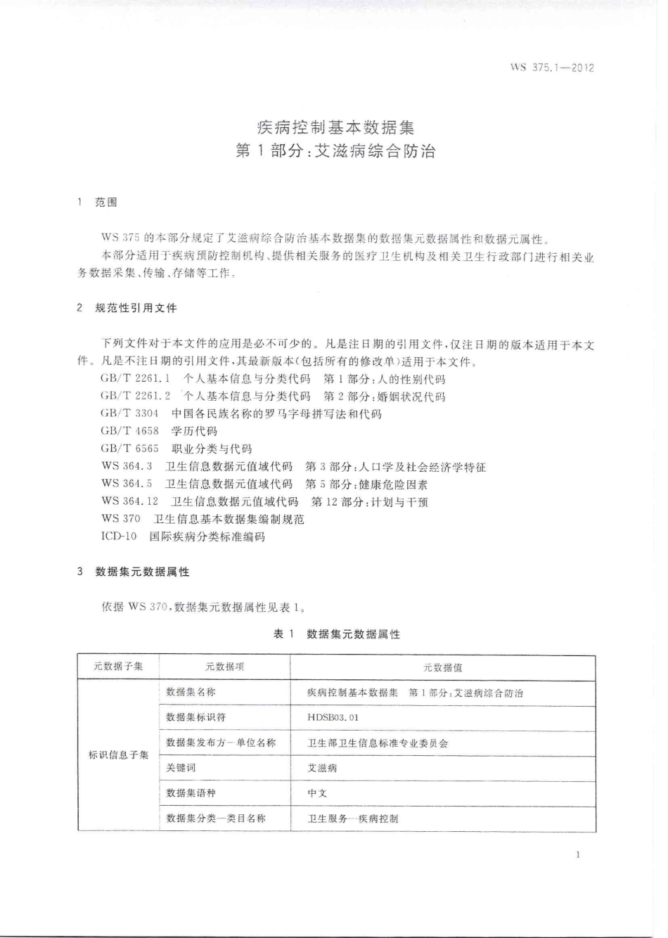 【卫生行业标准】WS 375.1-2012 疾病控制基本数据集 第1部分：艾滋病综合防治.PDF_第3页