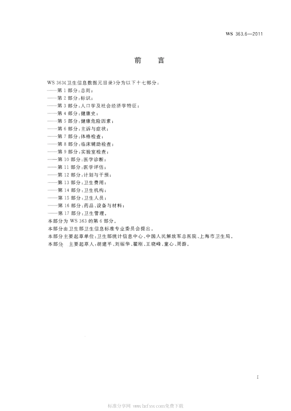 【卫生行业标准】WS 363.6-2011 卫生信息数据元目录 第6部分：主诉与症状.pdf_第2页