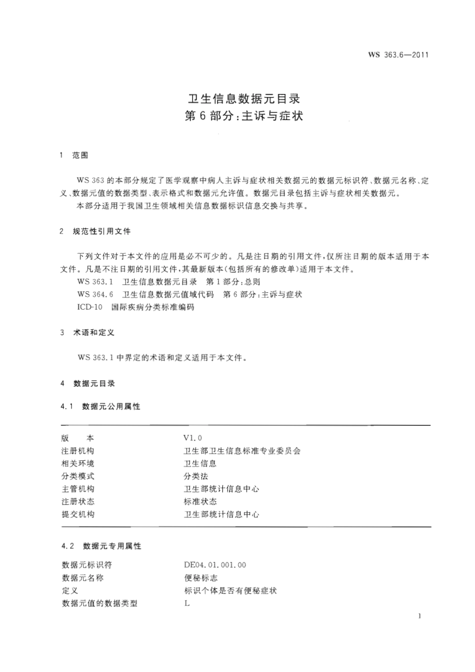 【卫生行业标准】WS 363.6-2011 卫生信息数据元目录 第6部分：主诉与症状.pdf_第3页