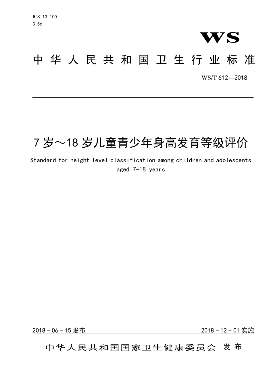 【卫生行业标准】WST 612-2018 7岁～18岁儿童青少年身高发育等级评价.pdf_第1页
