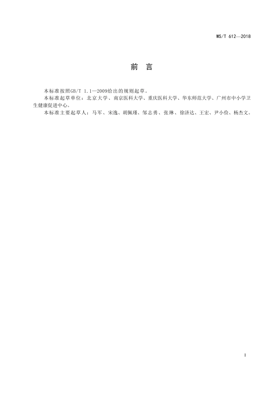 【卫生行业标准】WST 612-2018 7岁～18岁儿童青少年身高发育等级评价.pdf_第2页