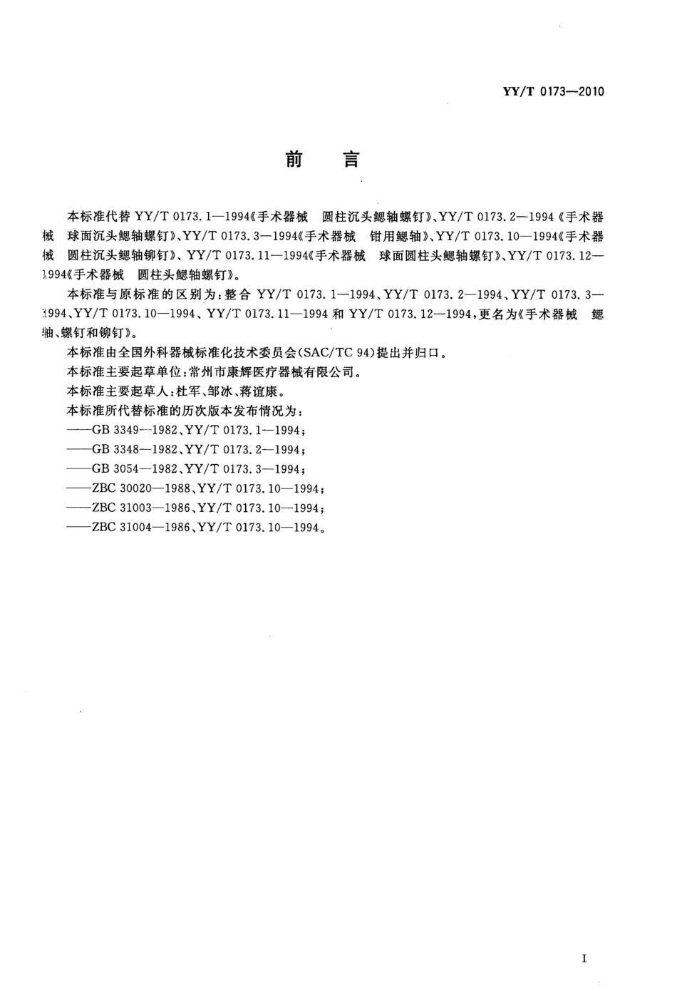 【医药行业标准】YYT 0173-2010 手术器械 鳃轴、螺钉和铆钉.pdf_第2页