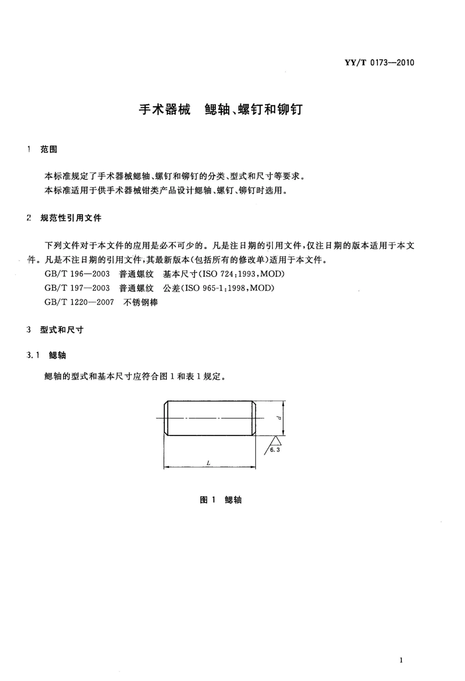 【医药行业标准】YYT 0173-2010 手术器械 鳃轴、螺钉和铆钉.pdf_第3页