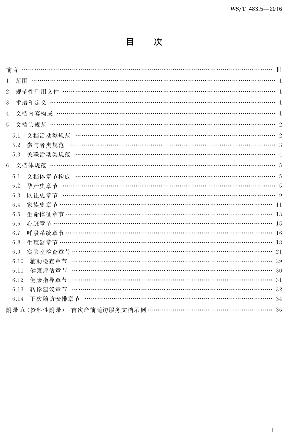 【卫生行业标准】WST 483.5-2016 健康档案共享文档规范 第5部分：首次产前随访服务.pdf_第2页