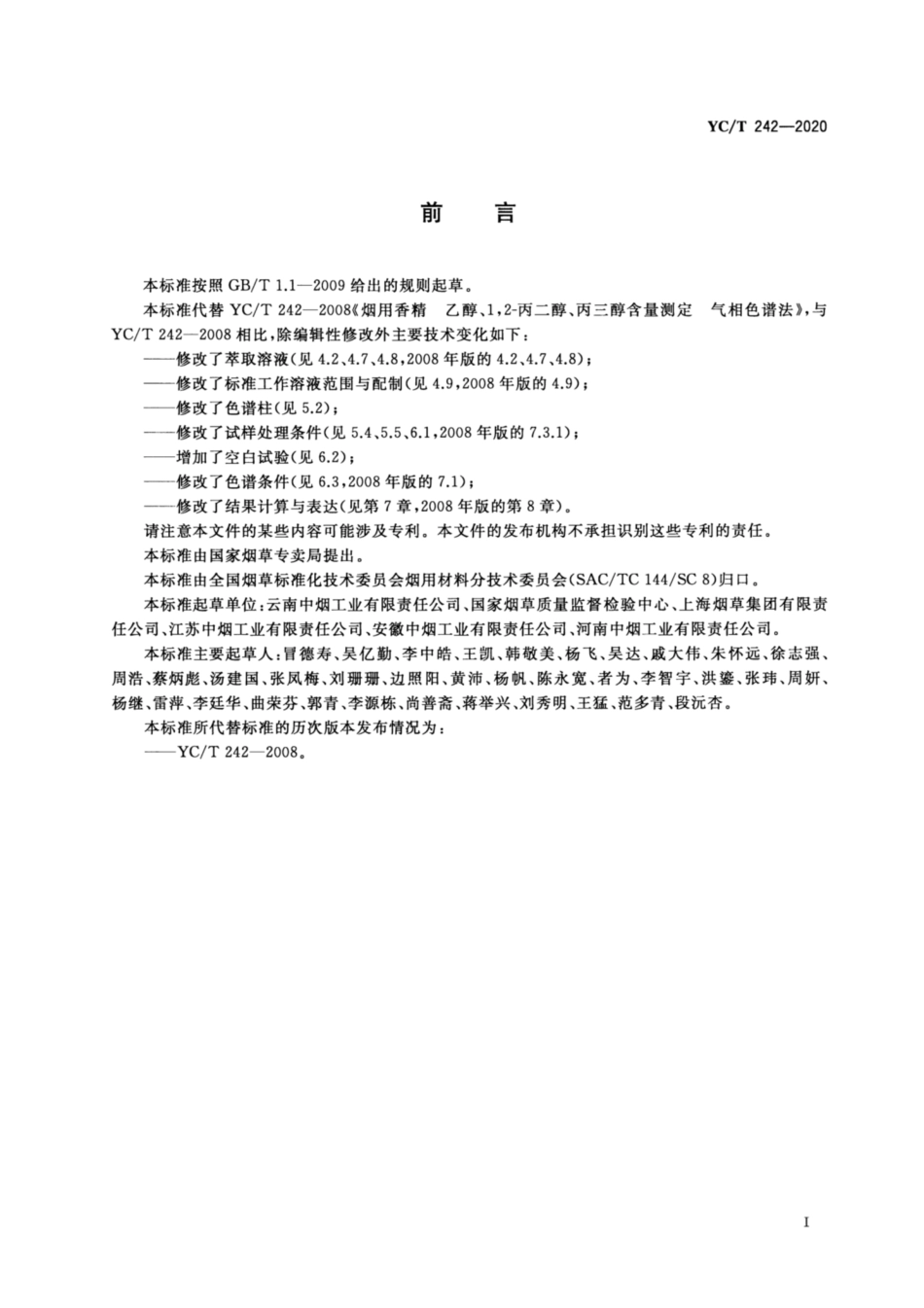 【烟草行业标准】YC∕T 242-2020 烟用香精 乙醇、1,2-丙二醇、丙三醇含量测定 气相色谱法.pdf_第2页