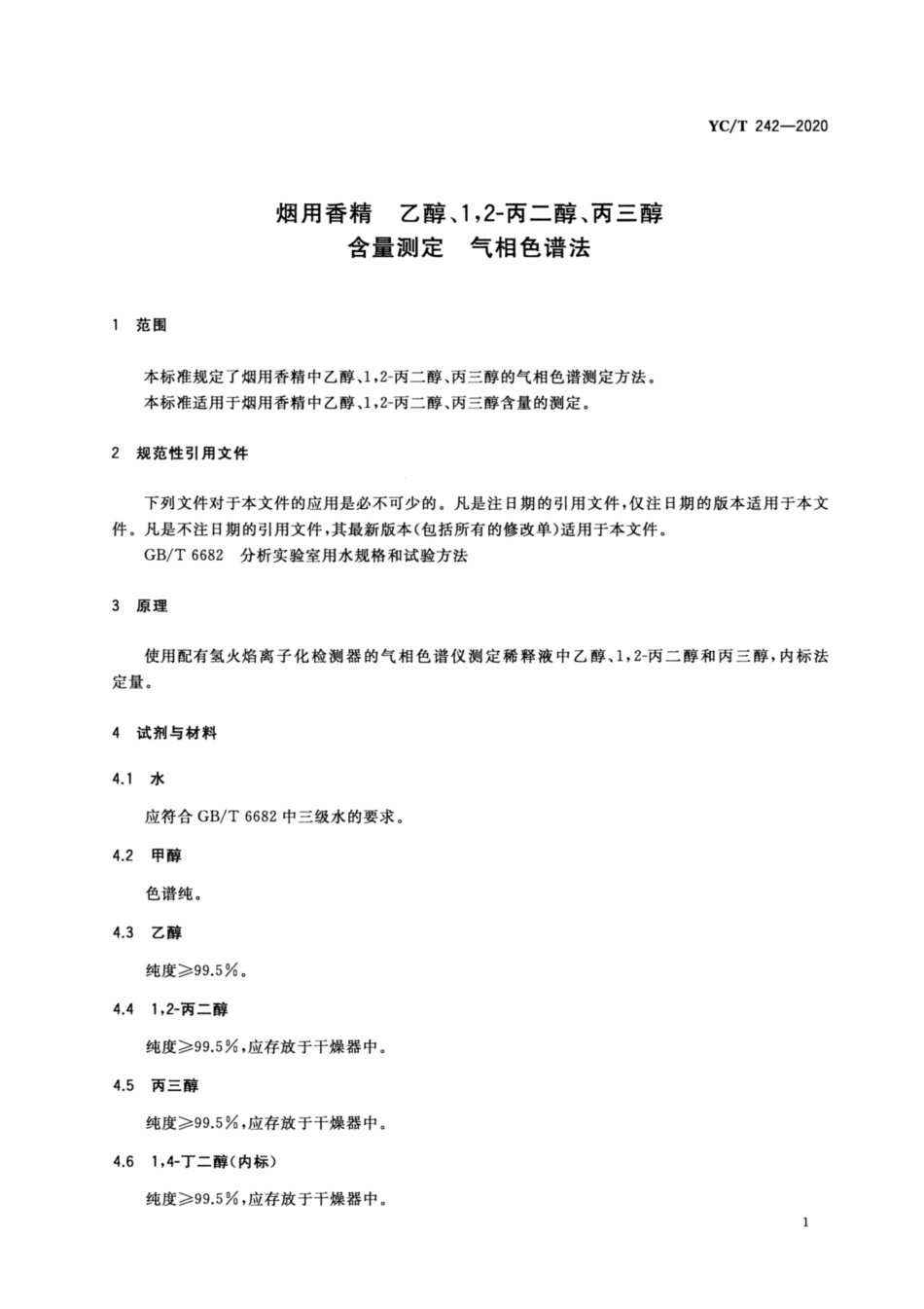 【烟草行业标准】YC∕T 242-2020 烟用香精 乙醇、1,2-丙二醇、丙三醇含量测定 气相色谱法.pdf_第3页