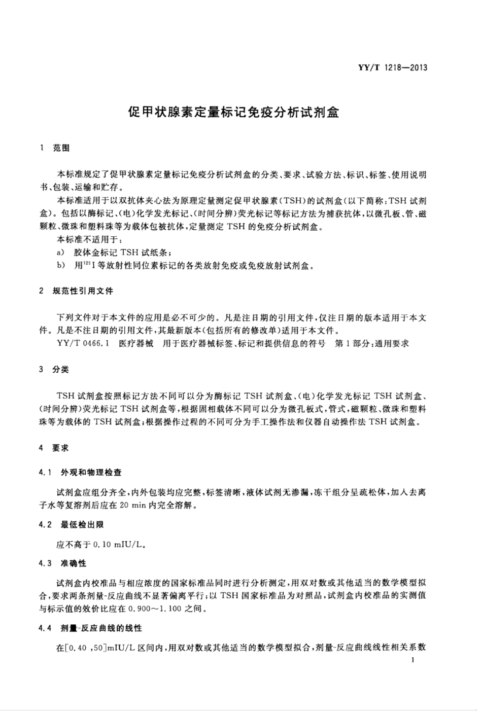 【医药行业标准】YY∕T 1218-2013 促甲状腺素定量标记免疫分析试剂盒.pdf_第3页