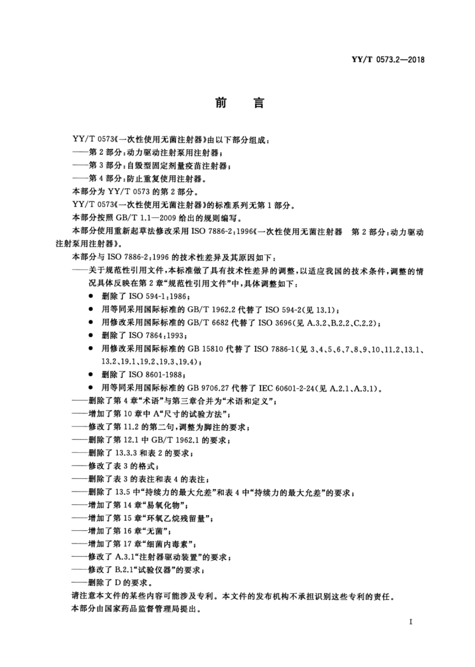 【医药行业标准】YY∕T 0573.2-2018 一次性使用无菌注射器 第2部分：动力驱动注射泵用注射器.pdf_第2页