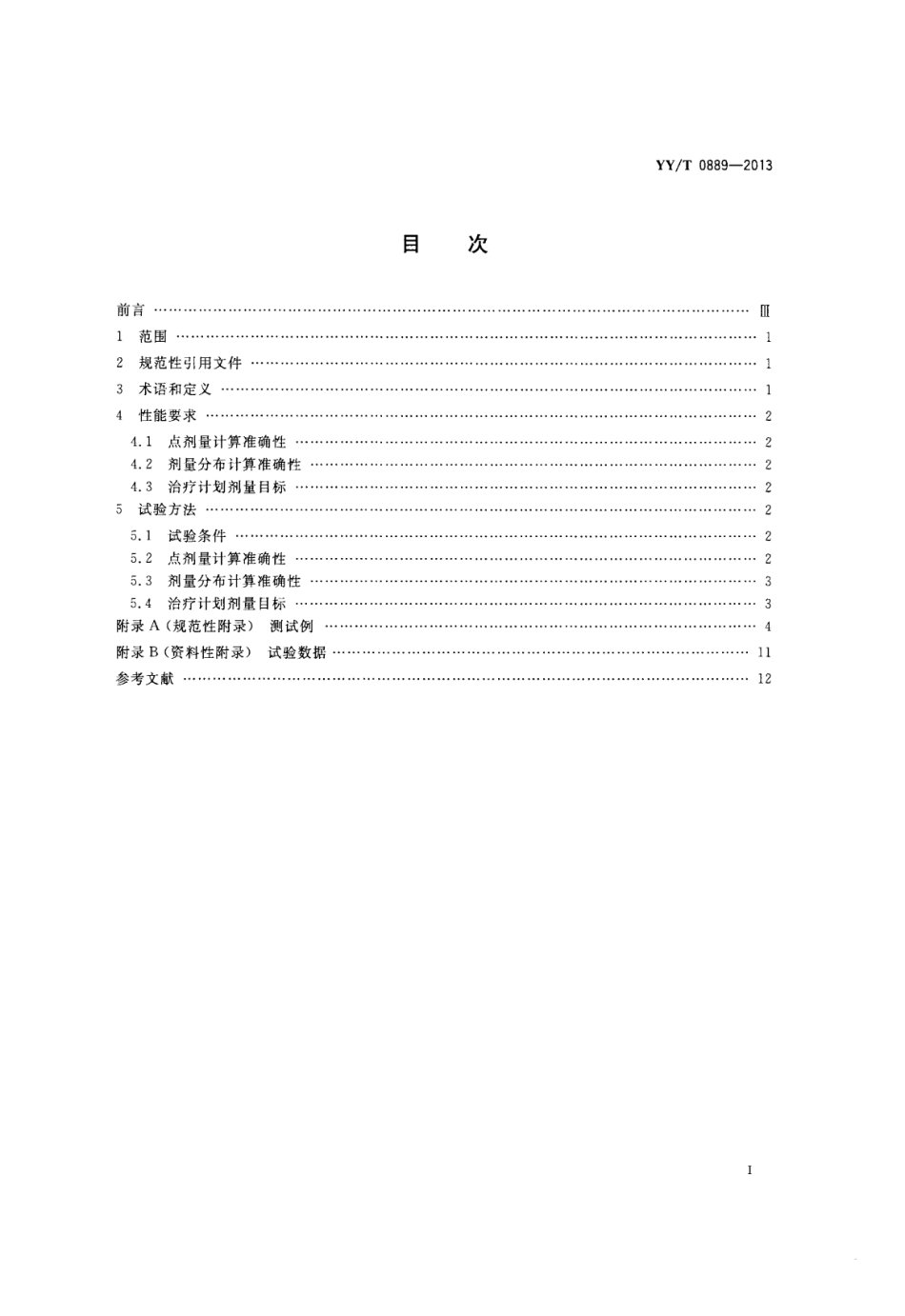 【医药行业标准】YY∕T 0889-2013 调强放射治疗计划系统性能和试验方法.pdf_第2页