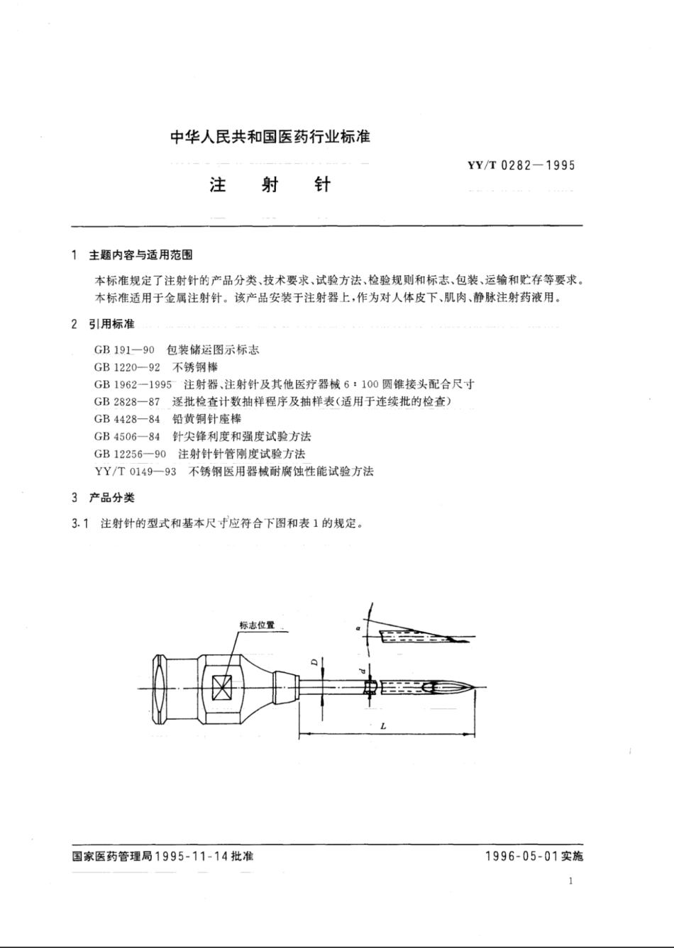 【医药行业标准】YY∕T 0282-1995 注射针.pdf_第2页