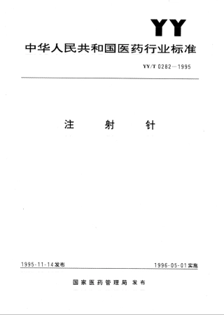 【医药行业标准】YY∕T 0282-1995 注射针.pdf