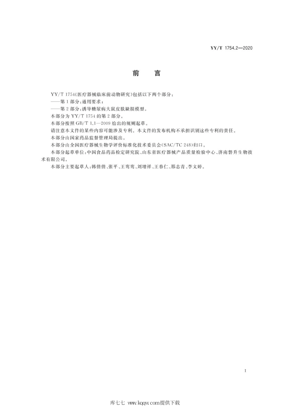 【医药行业标准】YY∕T 1754.2-2020 医疗器械临床前动物研究 第2部分：诱导糖尿病大鼠皮肤缺损模型.pdf_第2页