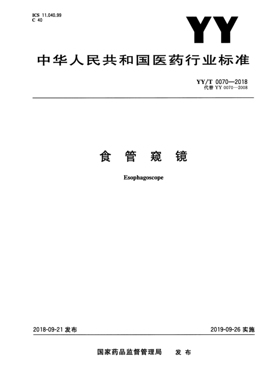 【医药行业标准】YY∕T 0070-2018 食管窥镜标准.pdf_第1页