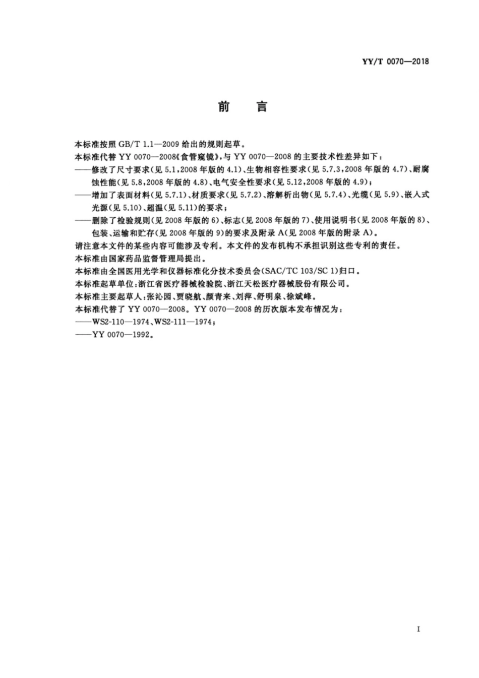 【医药行业标准】YY∕T 0070-2018 食管窥镜标准.pdf_第2页