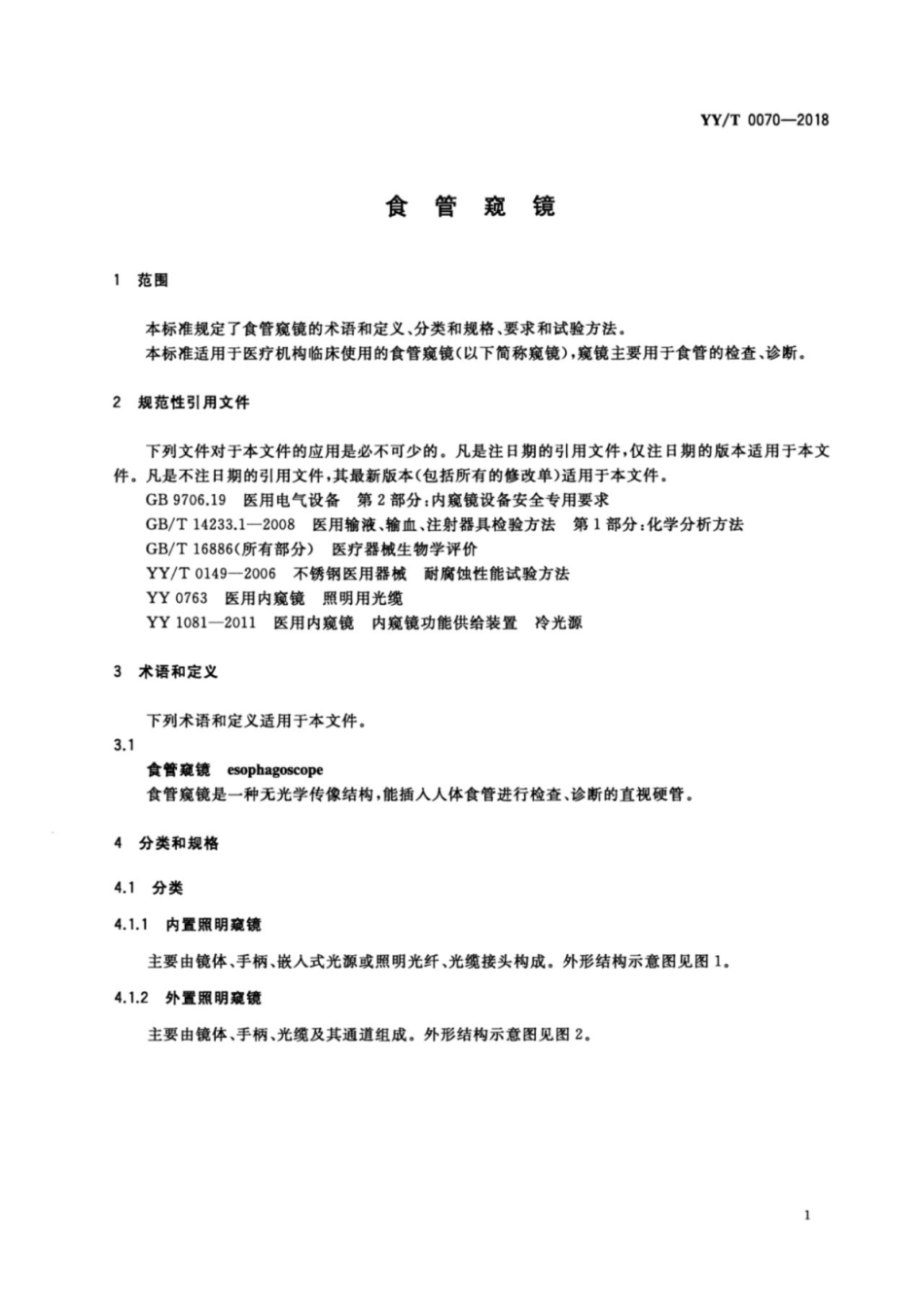【医药行业标准】YY∕T 0070-2018 食管窥镜标准.pdf_第3页