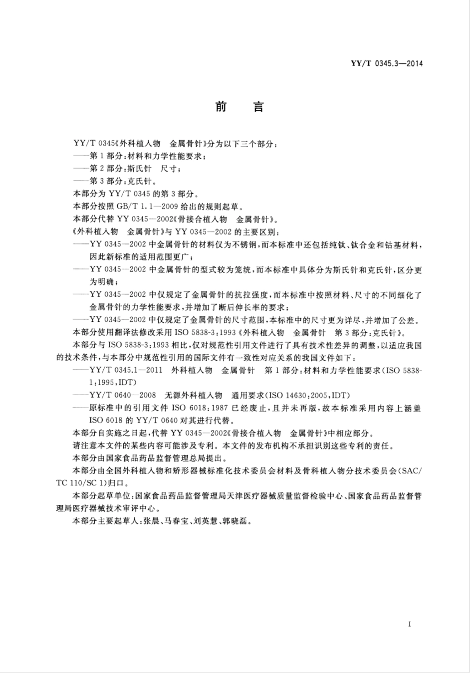 【医药行业标准】YY∕T 0345.3-2014 外科植入物金属骨针 第3部分：克氏针.pdf_第2页