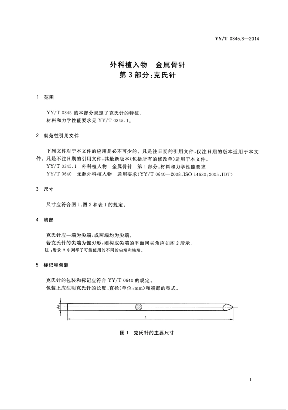【医药行业标准】YY∕T 0345.3-2014 外科植入物金属骨针 第3部分：克氏针.pdf_第3页