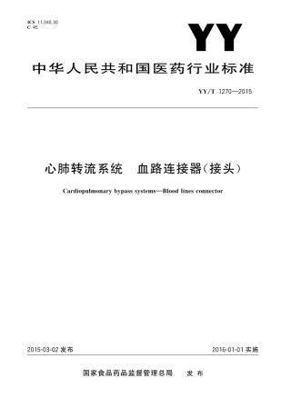【医药行业标准】YYT 1270-2015 心肺转流系统 血路连接器(接头).pdf
