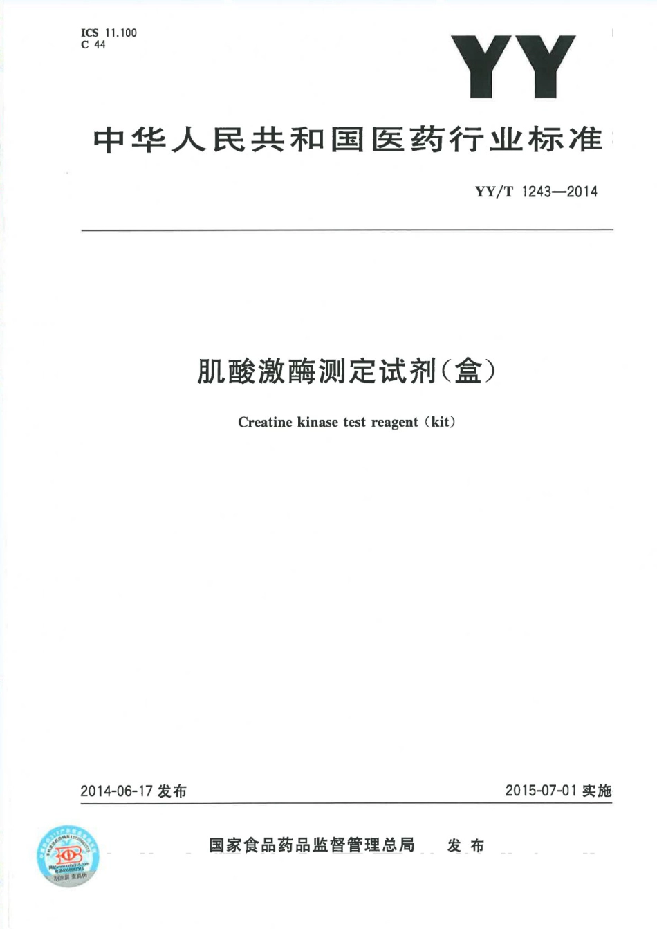 【医药行业标准】YY∕T 1243-2014 肌酸激酶试剂盒.pdf_第1页