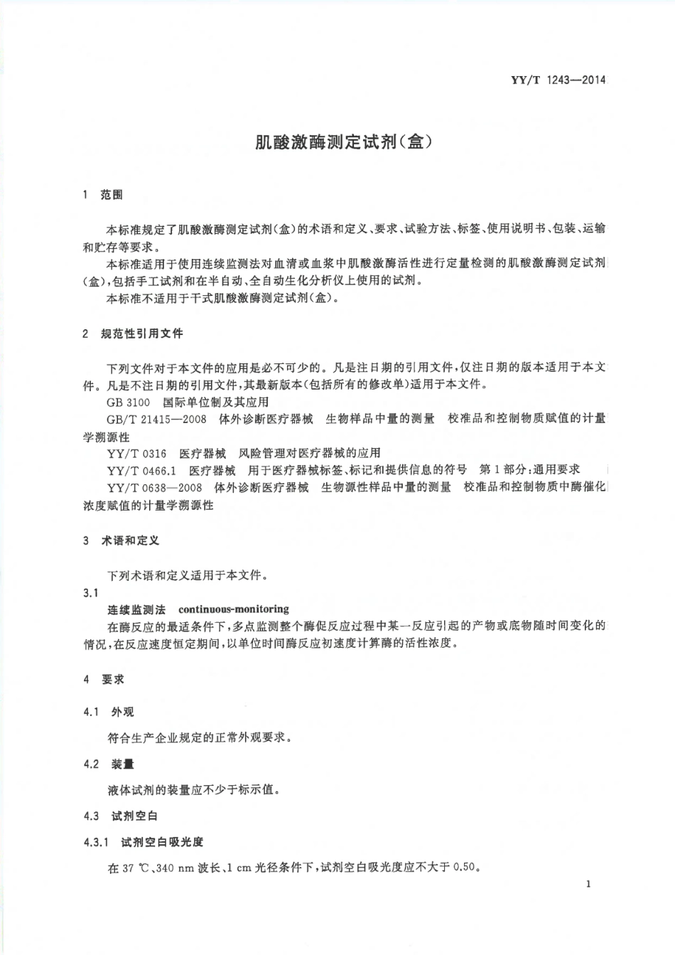 【医药行业标准】YY∕T 1243-2014 肌酸激酶试剂盒.pdf_第3页