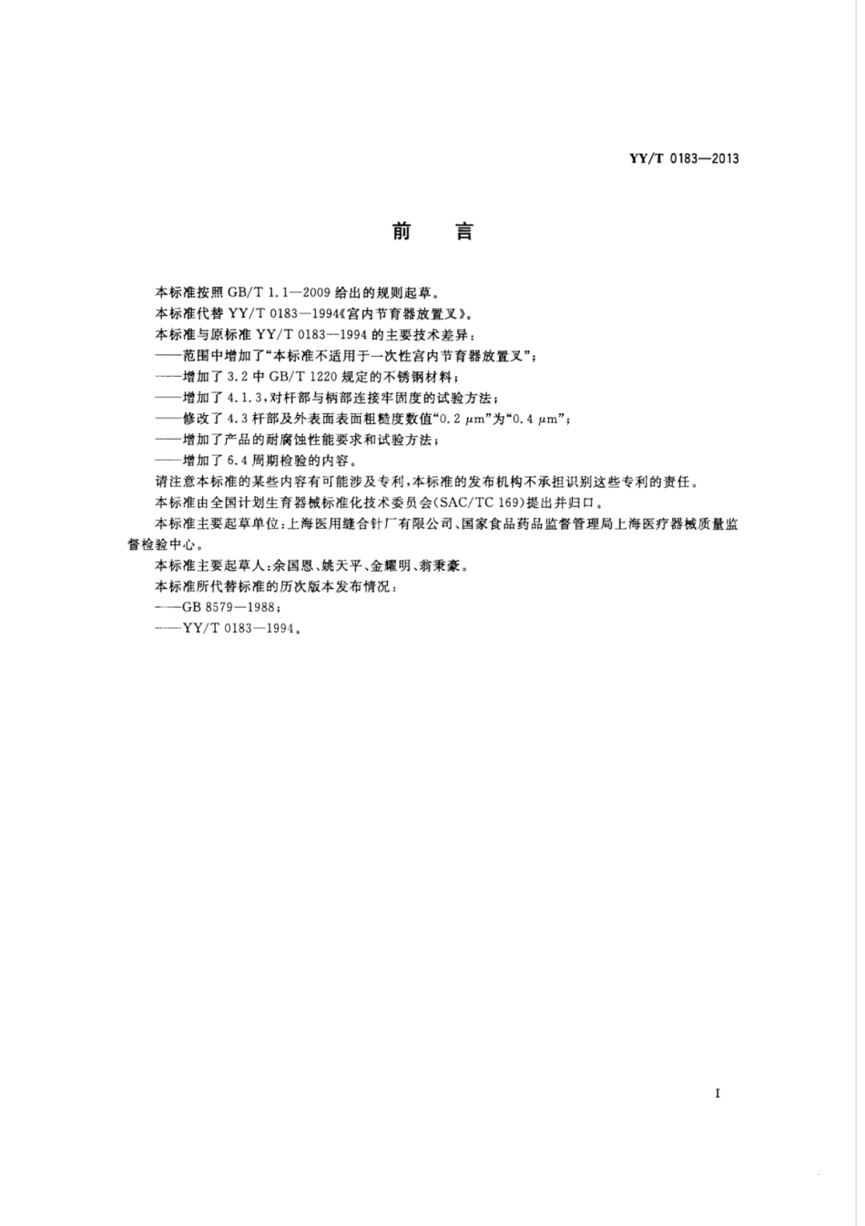 【医药行业标准】YY∕T 0183-2013 宫内节育器放置叉.pdf_第2页