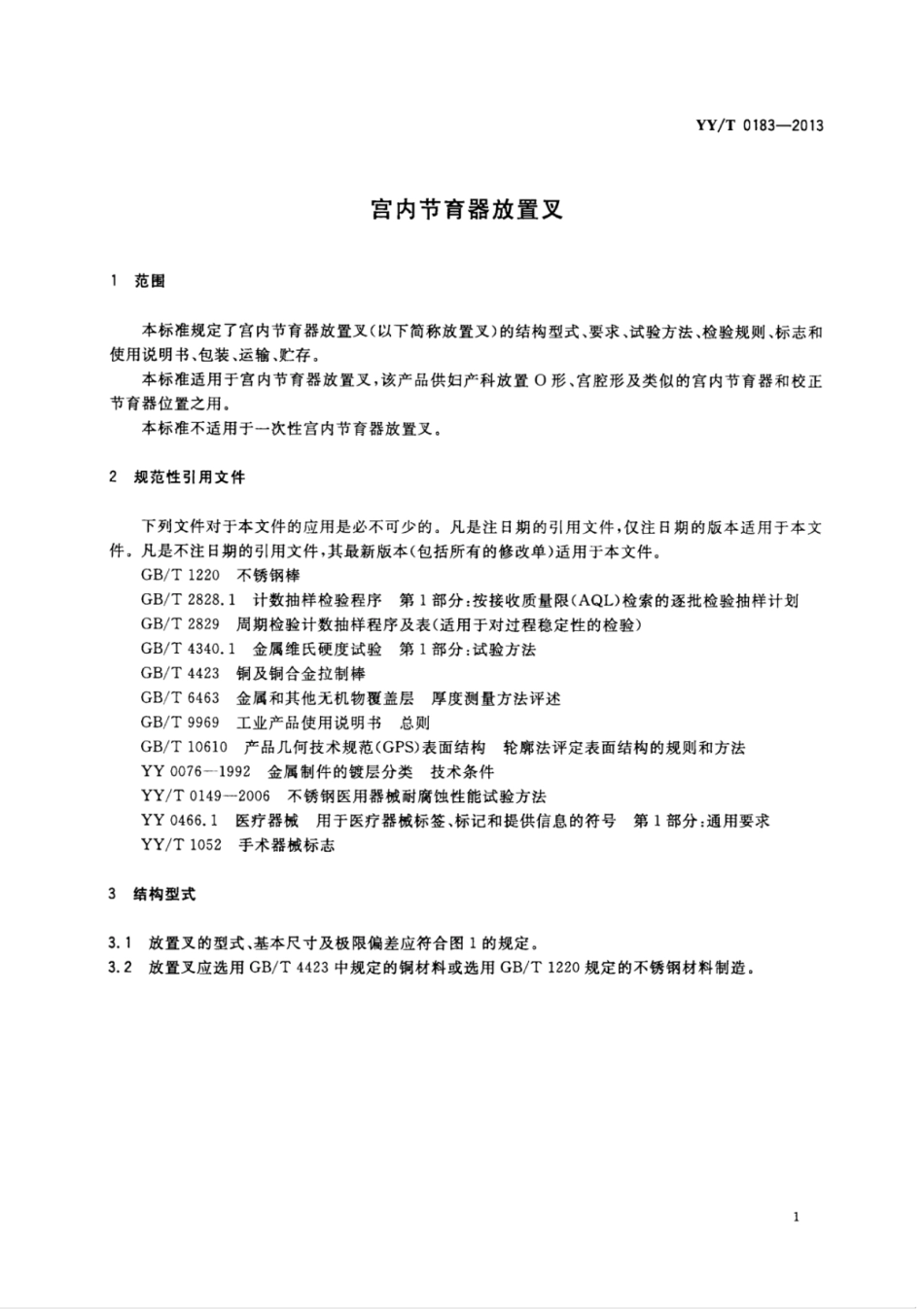 【医药行业标准】YY∕T 0183-2013 宫内节育器放置叉.pdf_第3页