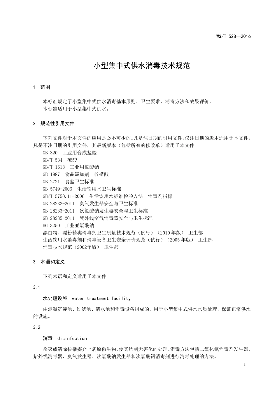 【卫生行业标准】WST 528-2016 小型集中式供水消毒技术规范.pdf_第3页