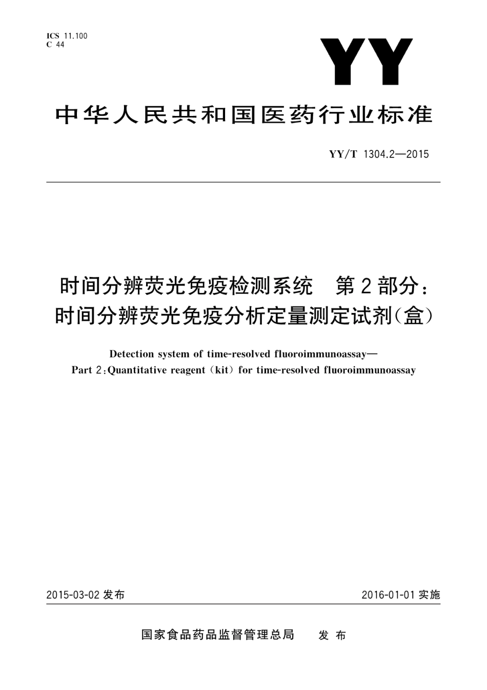 【医药行业标准】YYT 1304.2-2015 时间分辨荧光免疫检测系统 第2部分：时间分辨荧光免疫分析定量测定试剂(盒).pdf_第1页