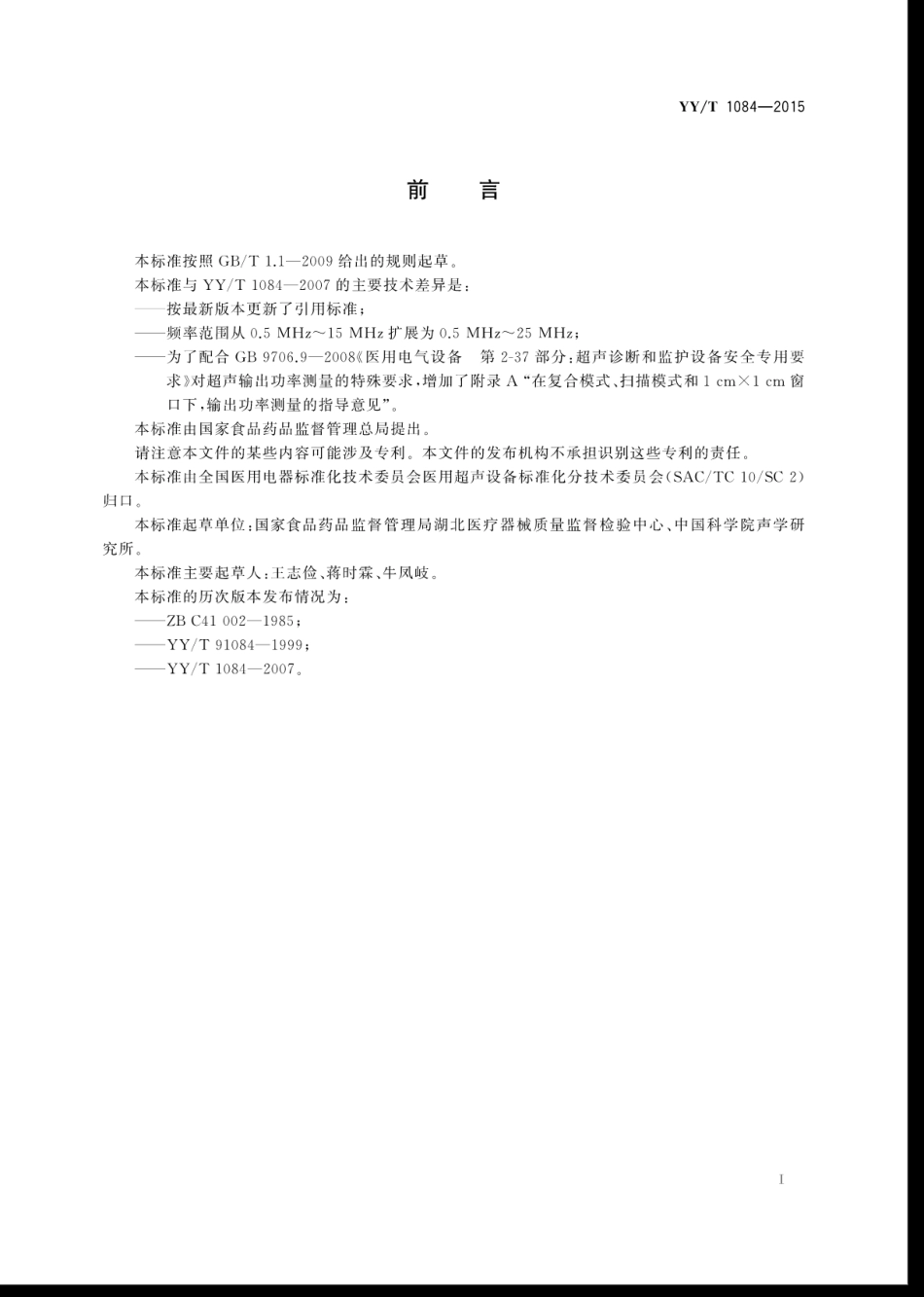 【医药行业标准】YYT 1084-2015 医用超声诊断设备声输出功率的测量方法.pdf_第3页