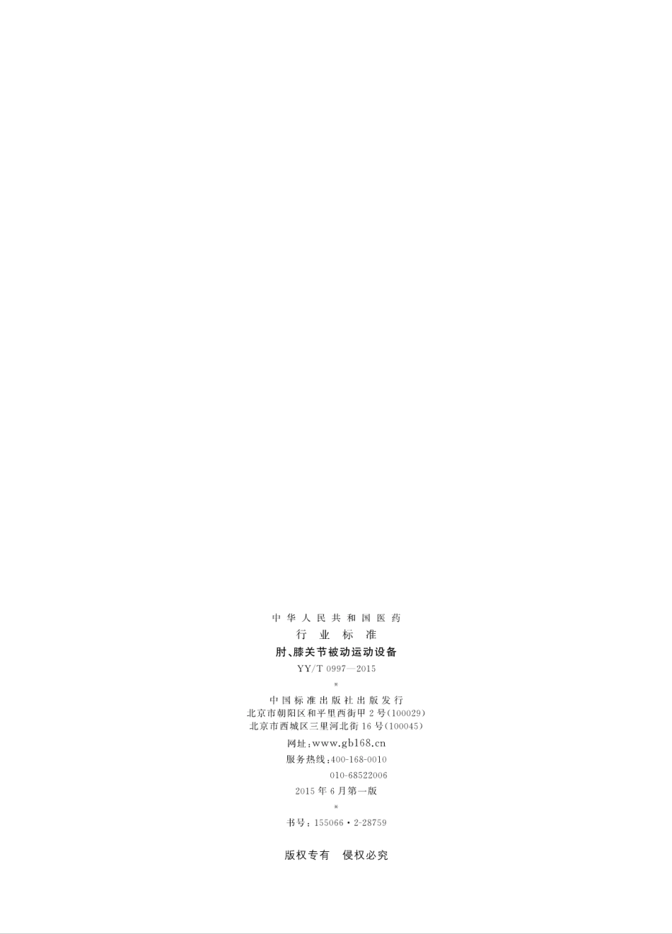 【医药行业标准】YYT 0997-2015 肘、膝关节被动运动设备.pdf_第2页