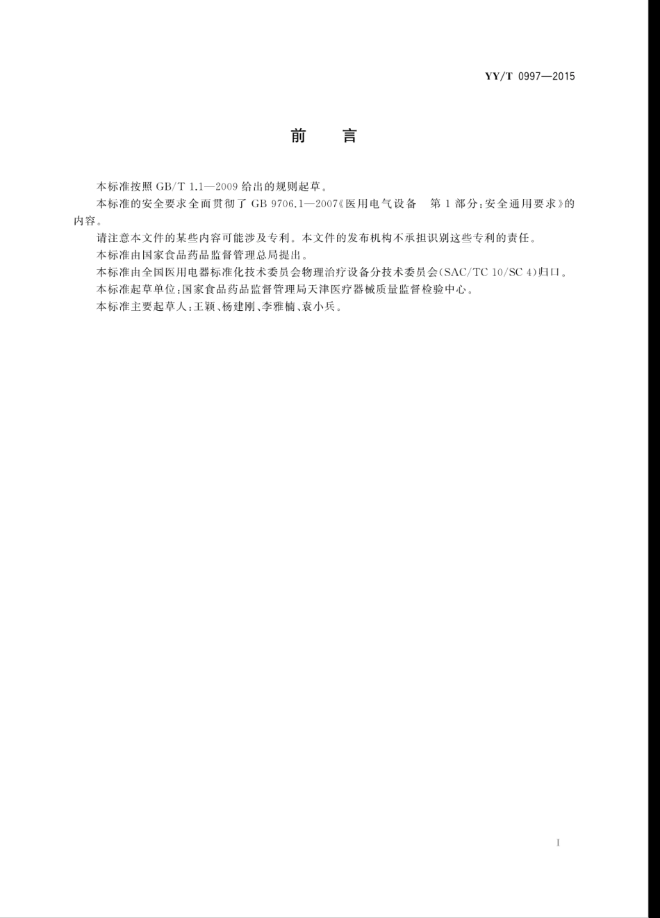 【医药行业标准】YYT 0997-2015 肘、膝关节被动运动设备.pdf_第3页