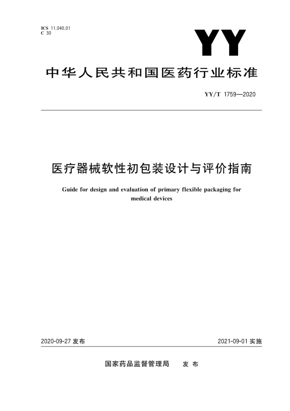 【医药行业标准】YY∕T 1759-2020 医疗器械软性初包装设计与评价指南.pdf_第1页