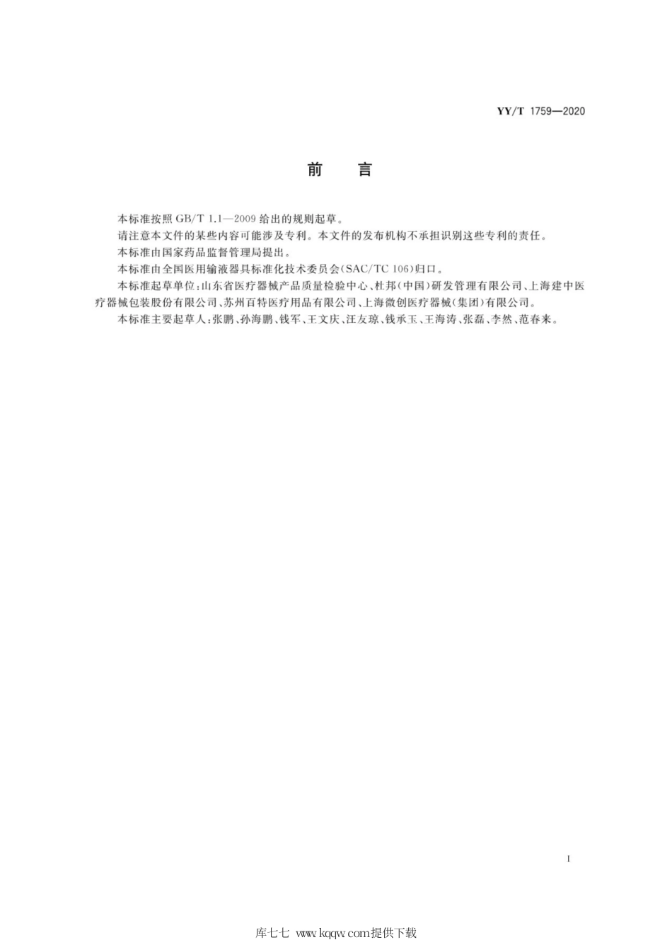 【医药行业标准】YY∕T 1759-2020 医疗器械软性初包装设计与评价指南.pdf_第2页