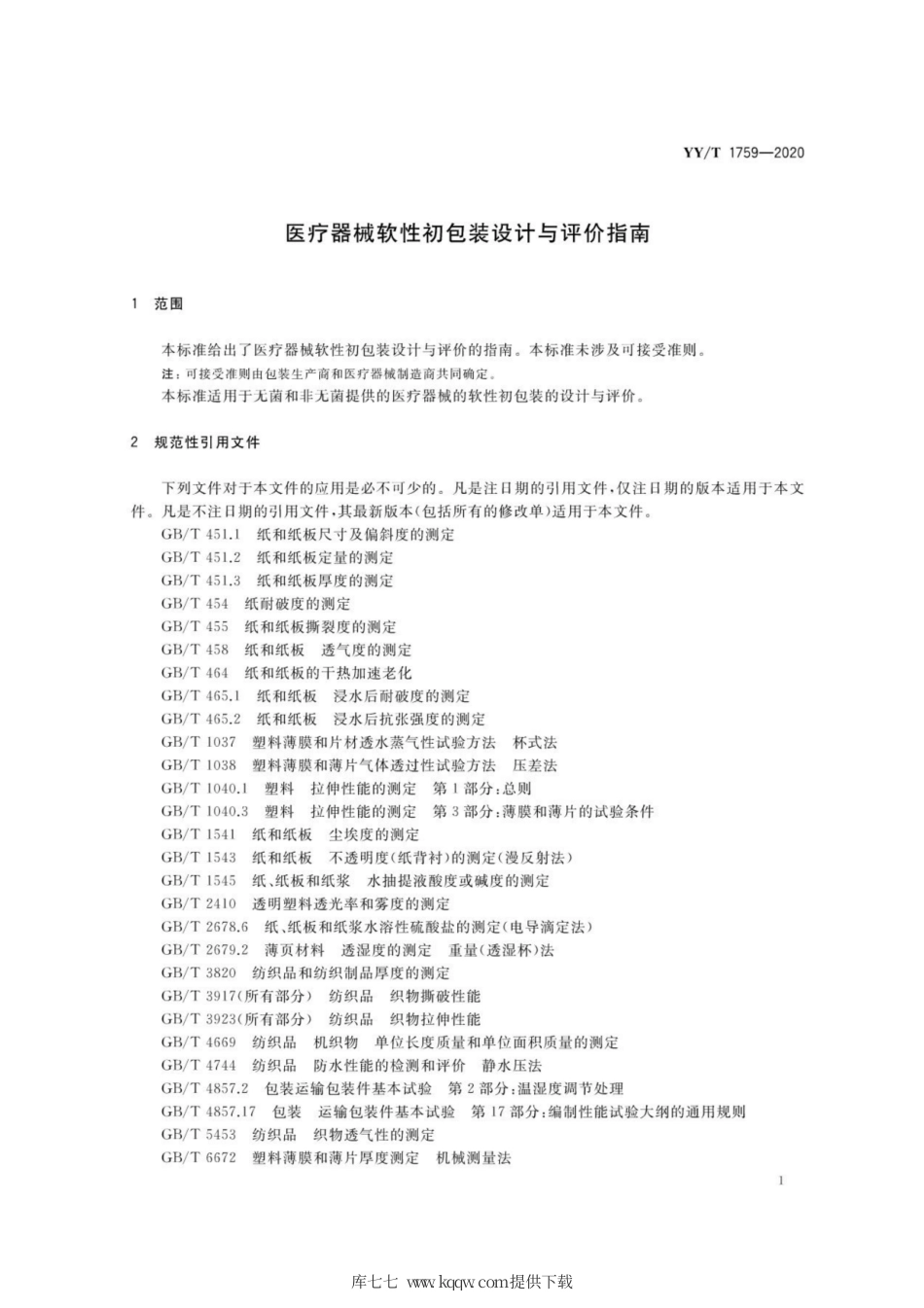 【医药行业标准】YY∕T 1759-2020 医疗器械软性初包装设计与评价指南.pdf_第3页