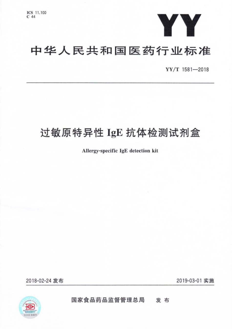【医药行业标准】YY∕T 1581-2018 过敏原特异性IgE抗体检测试剂盒.pdf_第1页