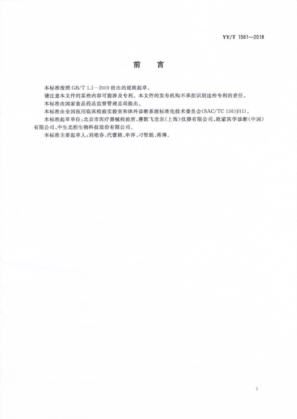 【医药行业标准】YY∕T 1581-2018 过敏原特异性IgE抗体检测试剂盒.pdf_第2页
