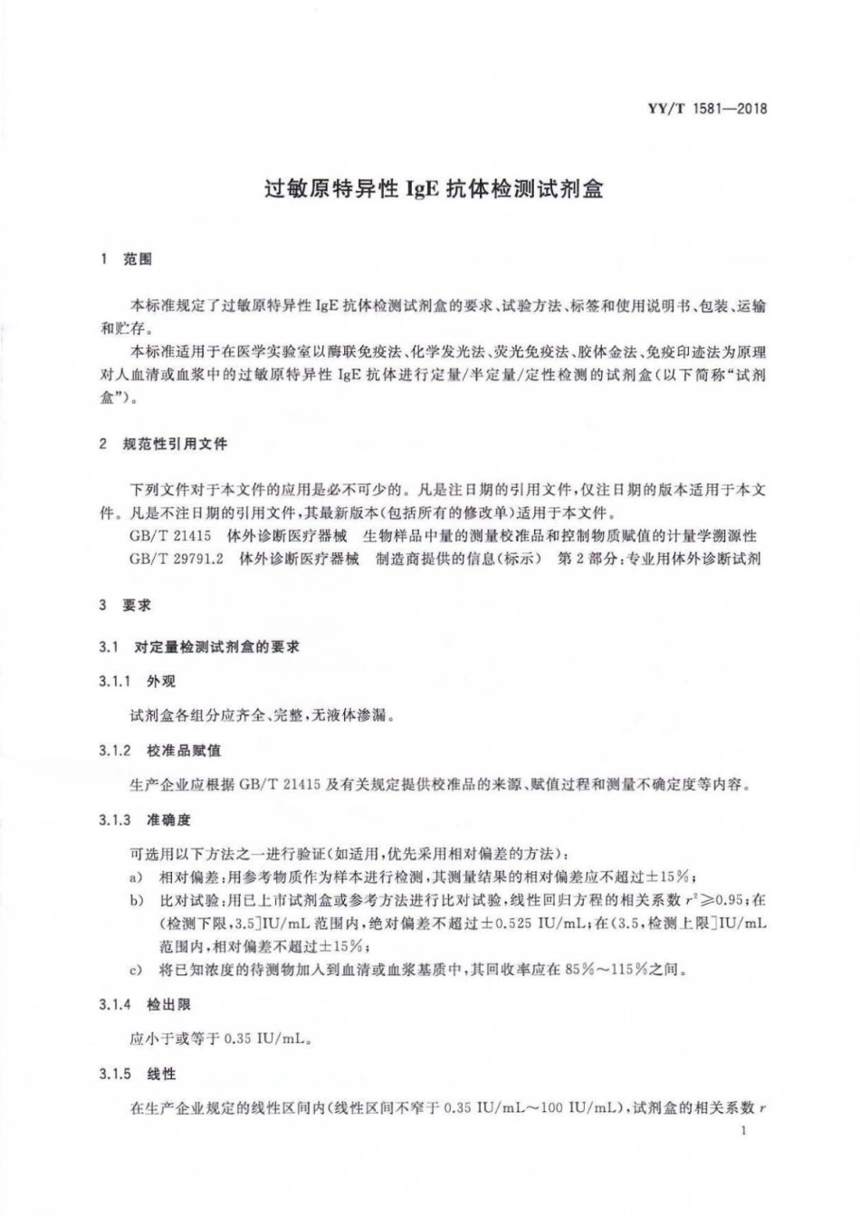 【医药行业标准】YY∕T 1581-2018 过敏原特异性IgE抗体检测试剂盒.pdf_第3页