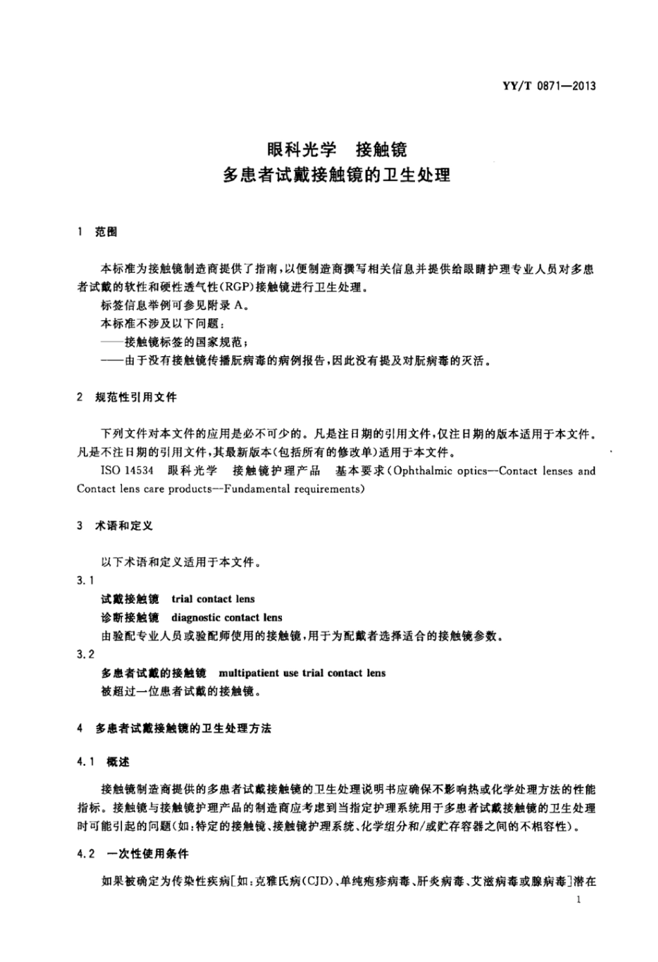 【医药行业标准】YY∕T 0871-2013 眼科光学 接触镜 多患者试戴接触镜的卫生处理.pdf_第3页