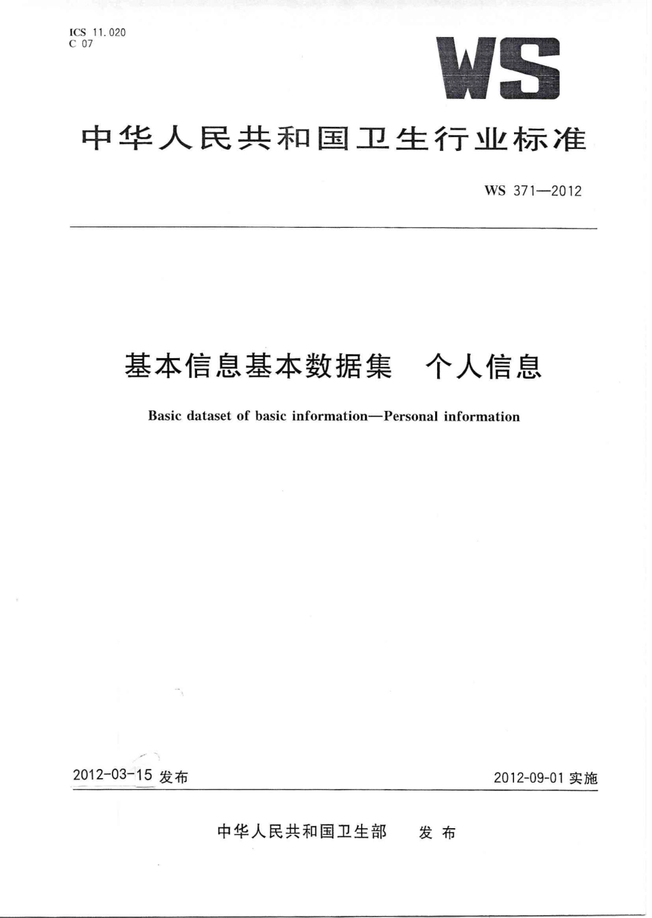 【卫生行业标准】WS 371-2012 基本信息基本数据集个人信息.PDF_第1页
