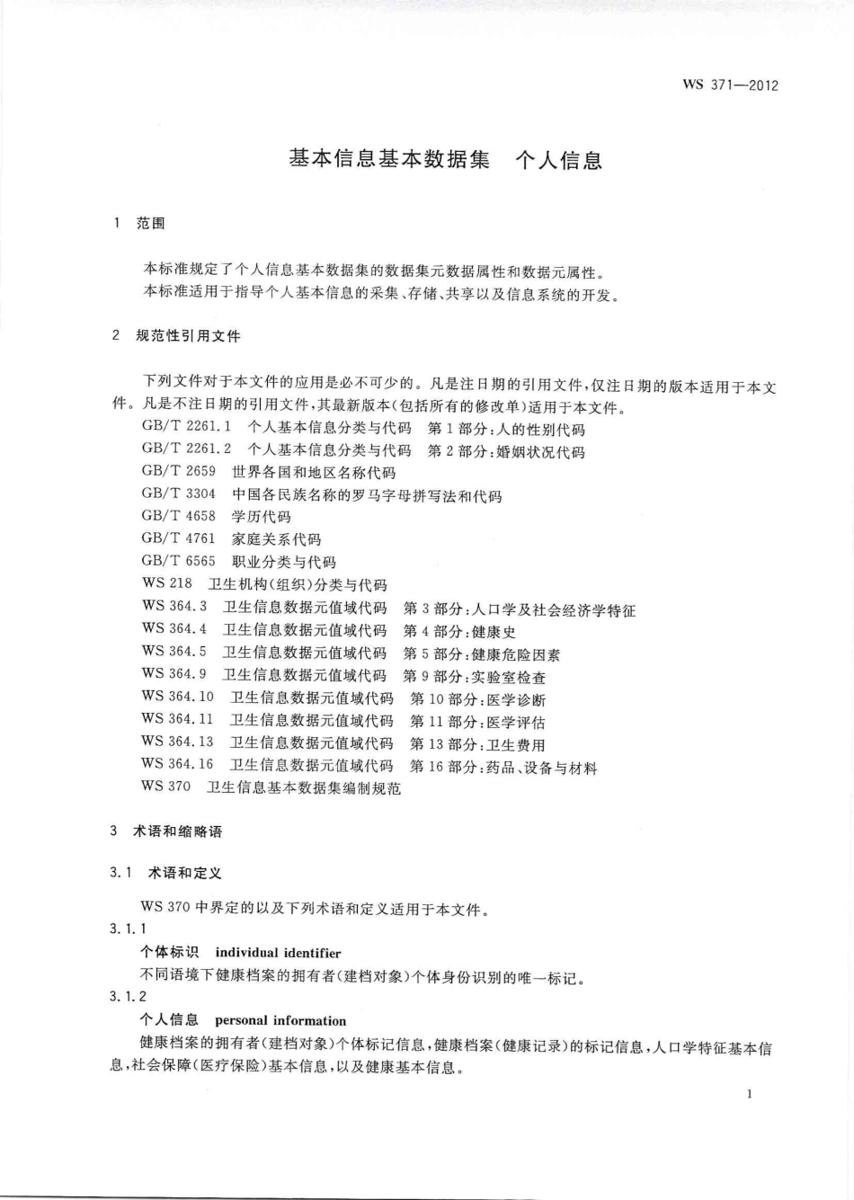 【卫生行业标准】WS 371-2012 基本信息基本数据集个人信息.PDF_第3页
