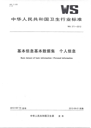 【卫生行业标准】WS 371-2012 基本信息基本数据集个人信息.PDF