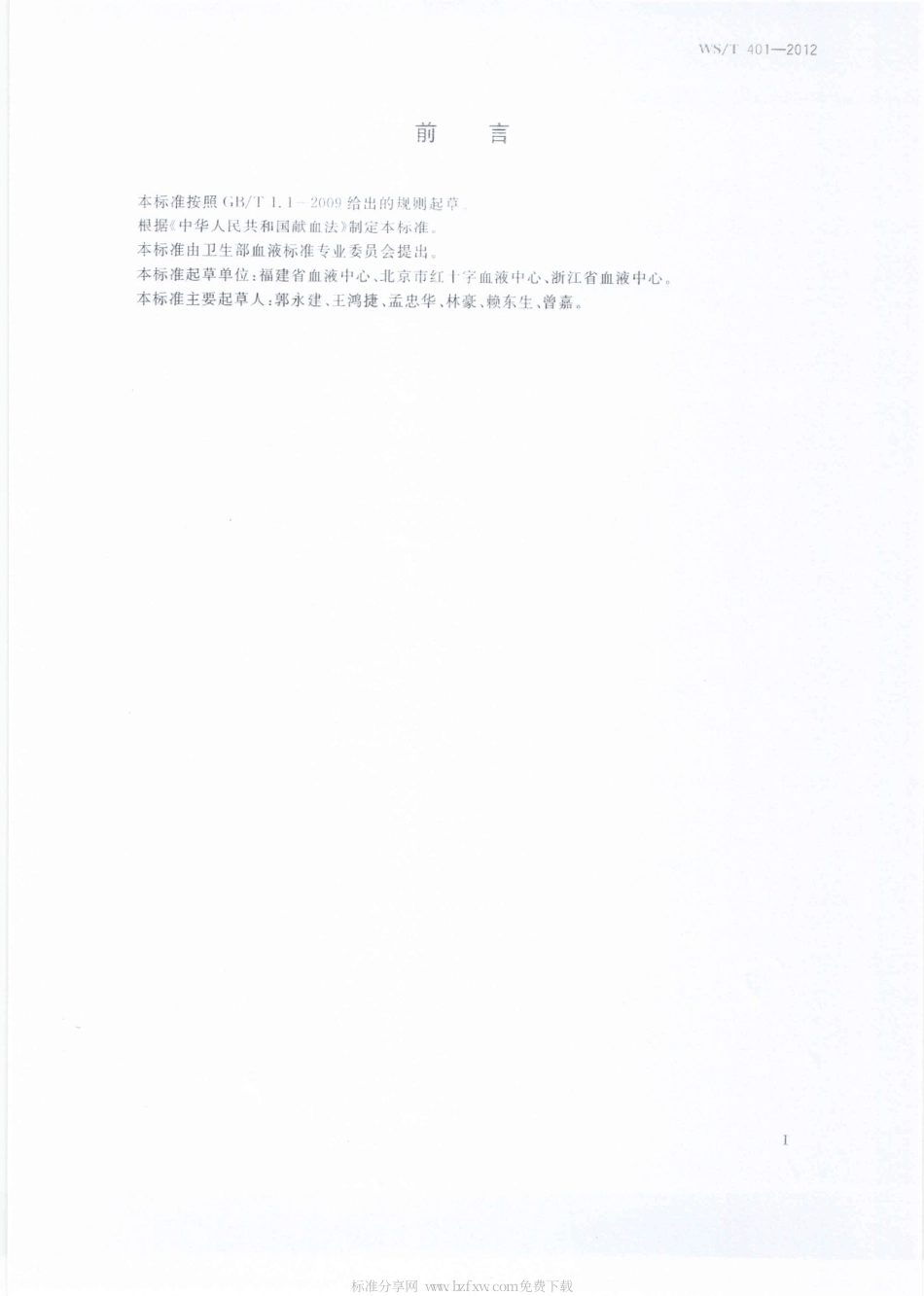 【卫生行业标准】WST 401-2012 献血场所配置要求.pdf_第2页