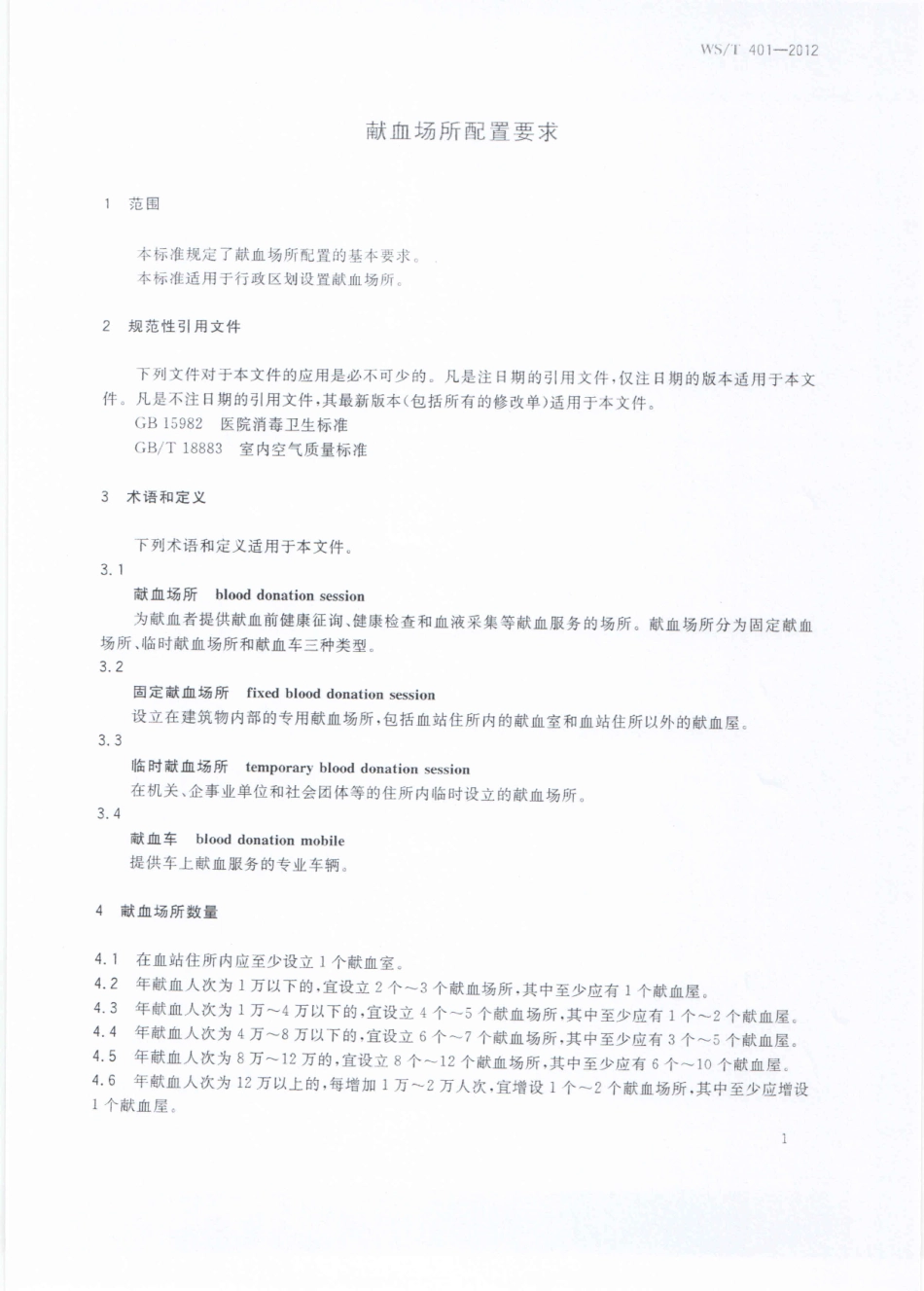 【卫生行业标准】WST 401-2012 献血场所配置要求.pdf_第3页