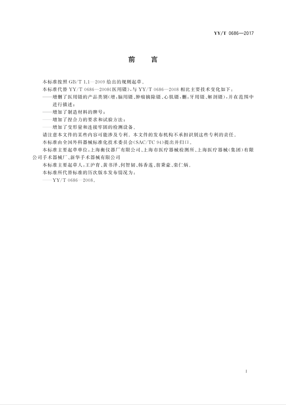 【医药行业标准】YYT 0686-2017 医用镊.pdf_第3页