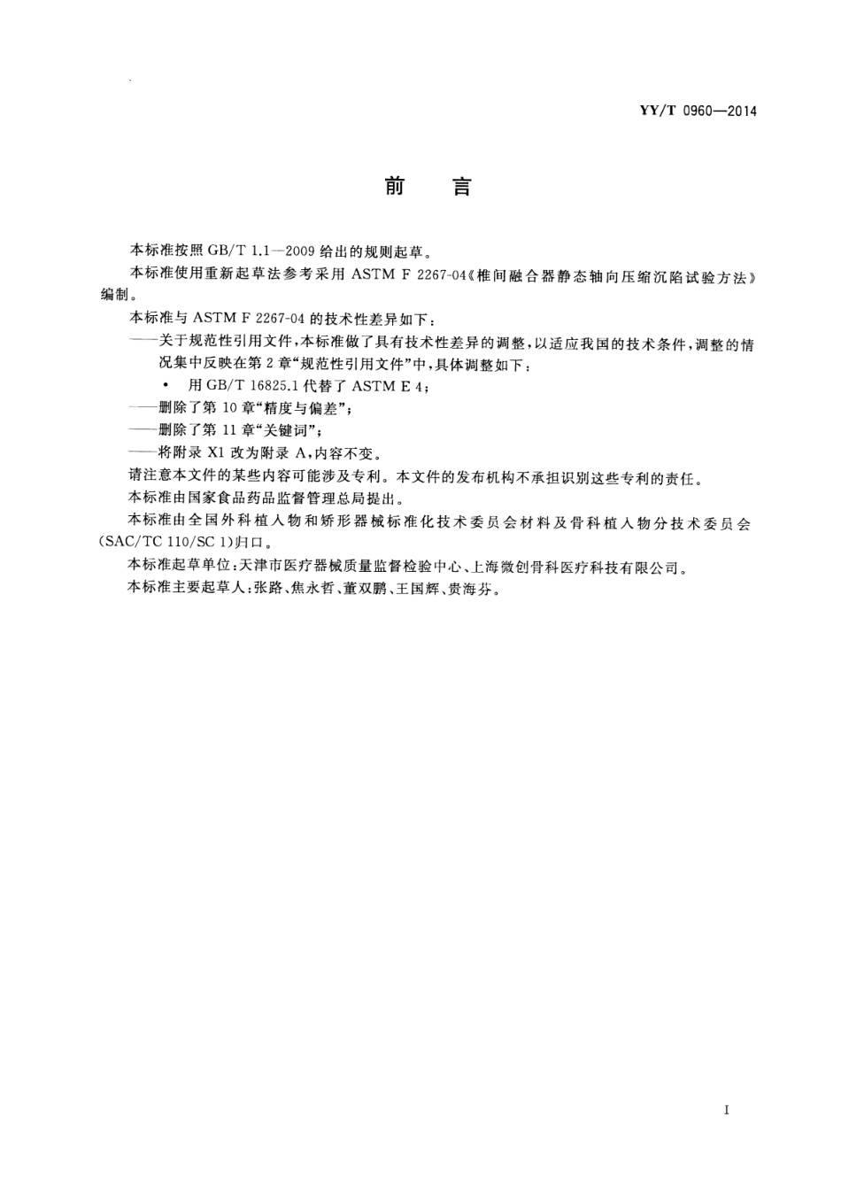 【医药行业标准】YY∕T 0960-2014 脊柱植入物 椎间融合器静态轴向压缩沉陷试验方法.pdf_第3页